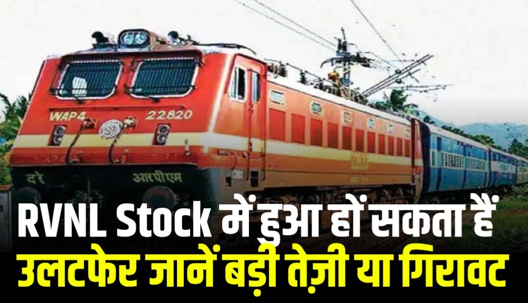 RVNL Stock में हुआ हों सकता हैं उलटफेर जानें बड़ी तेज़ी या गिरावट