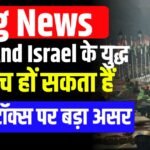 Iran And Israel के युद्ध के बीच हों सकता हैं इन स्टॉक्स पर बड़ा असर तेज़ी ?