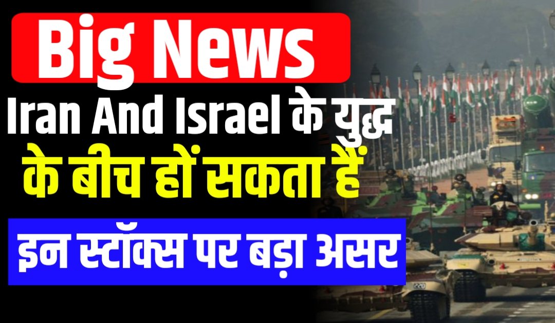 Iran And Israel के युद्ध के बीच हों सकता हैं इन स्टॉक्स पर बड़ा असर तेज़ी ?