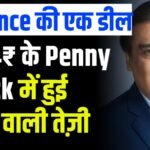 \Reliance की एक डील से 14₹ के Penny Stock में हुई मौज वाली तेज़ी