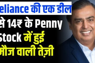 \Reliance की एक डील से 14₹ के Penny Stock में हुई मौज वाली तेज़ी